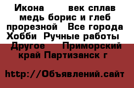 Икона 17-18 век сплав медь борис и глеб прорезной - Все города Хобби. Ручные работы » Другое   . Приморский край,Партизанск г.